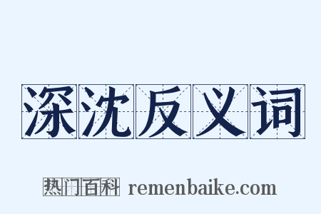 深沈反义词是什么意思的图片